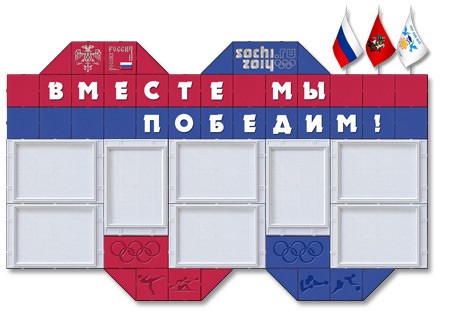 Персональный настенный стенд, посвященный олимпийским играм в Сочи 2014 года