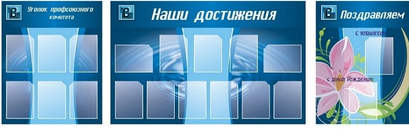 Купить стенд «Наши достижения» в Москве за ✔ руб.